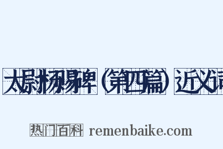 太尉杨赐碑（第四篇）近义词是什么意思的图片